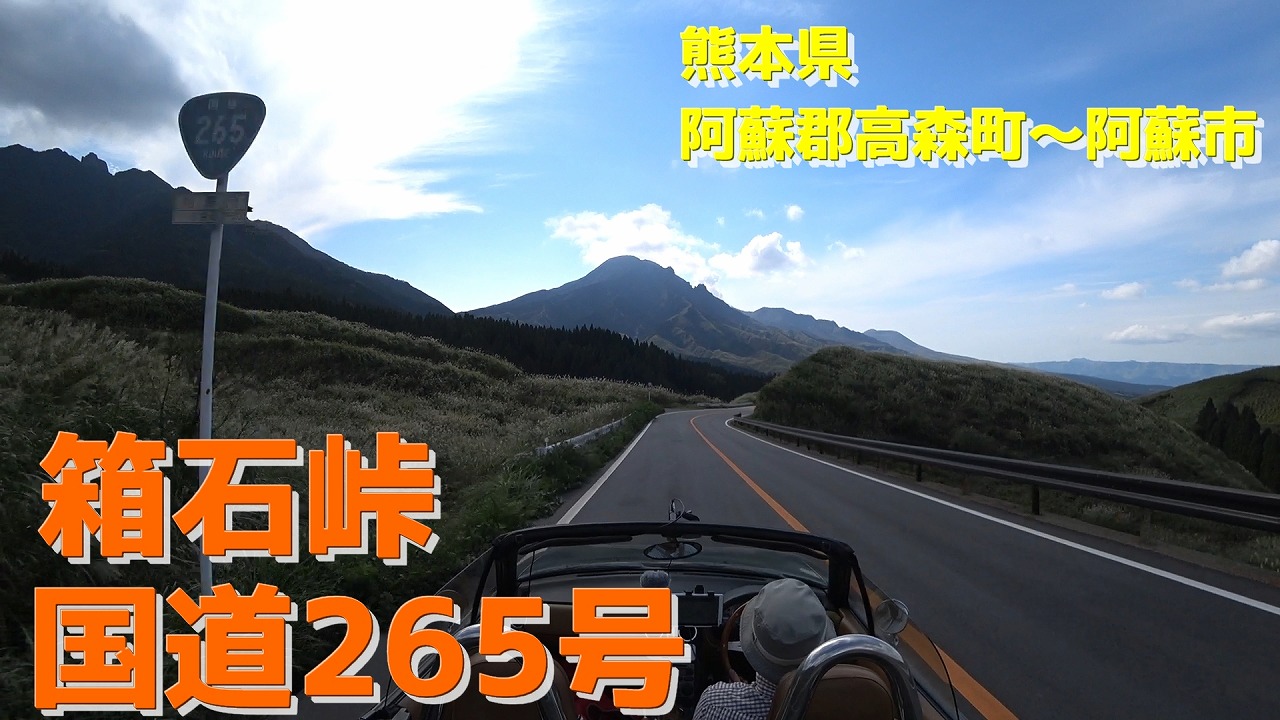 No 143 箱石峠 国道265号 熊本県阿蘇郡高森町 阿蘇市